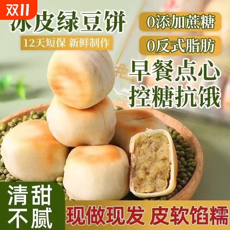 消暑传统冰皮绿豆饼零食代餐