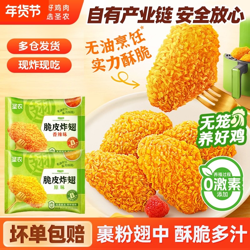 圣农脆皮炸翅原汁原味美食冷冻香辣味家用商业空气炸锅半成品食材,粮油调味/速食/干货/烘焙,炸鸡/烤鸡/鸡米花,淘宝优惠券,粉丝福利购,淘宝优惠卷
