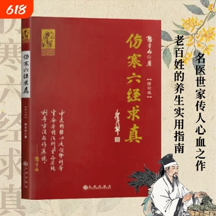 全新正版 伤寒六经求真 郭生白著 基于临床实践的辨证体系研究 中医师承教材 中医师承教材