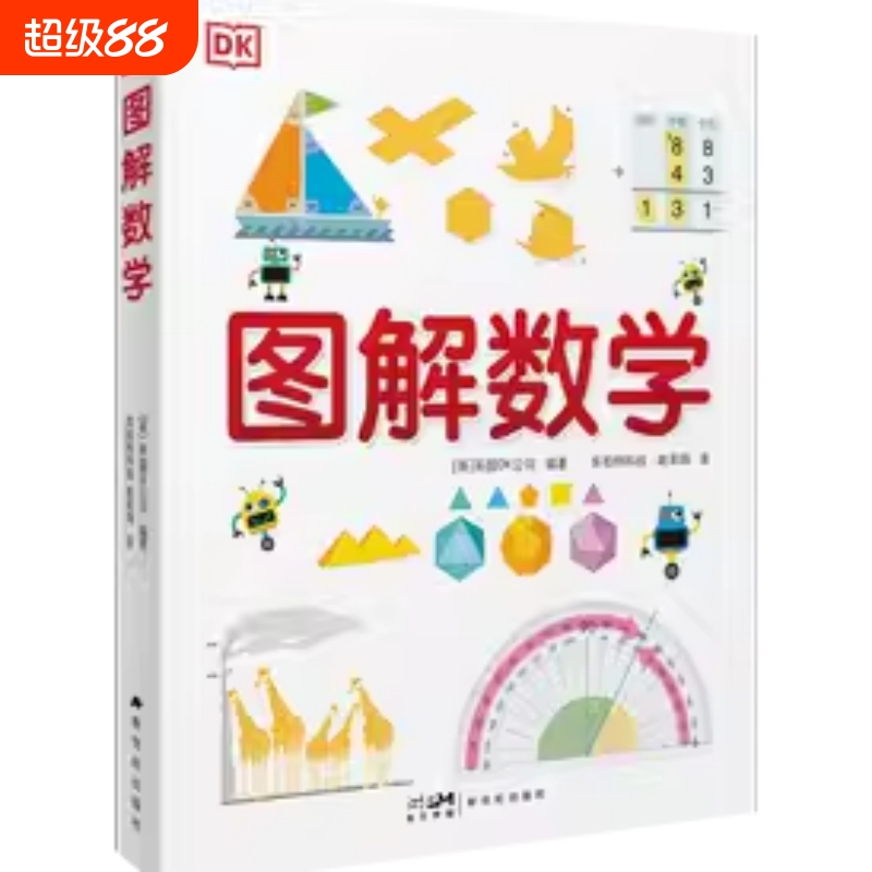 DK 图解数学 纯享版 图解数学小学数学思维训练书籍正版图解小学数学图解数学博物大百科系列图书正版1-6年级新世纪出版社