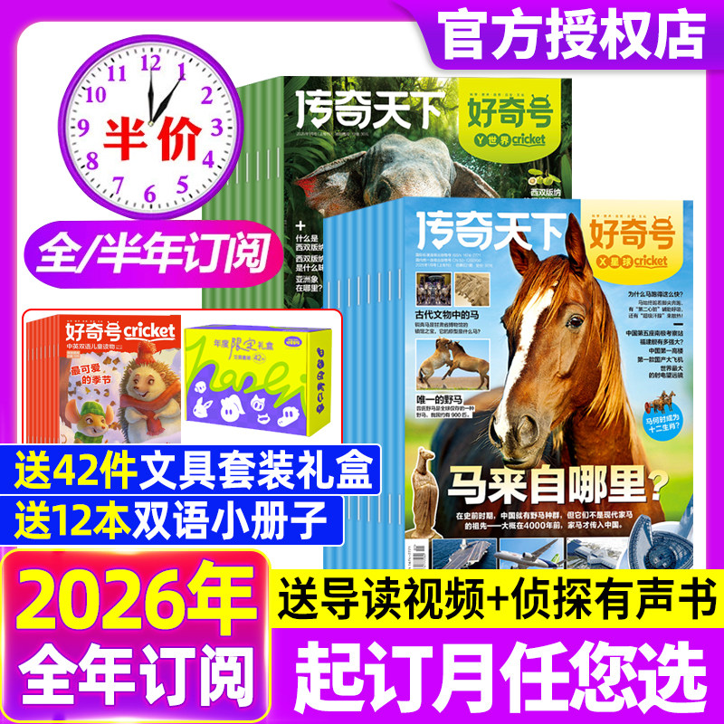 好奇号杂志2026年1月【全年/半年订阅】送双语册子中小学科学儿童科普历史星球Cricket万物博物阳光少年报2025过刊书,书籍/杂志/报纸,期刊杂志,淘宝优惠券,粉丝福利购,淘宝优惠卷