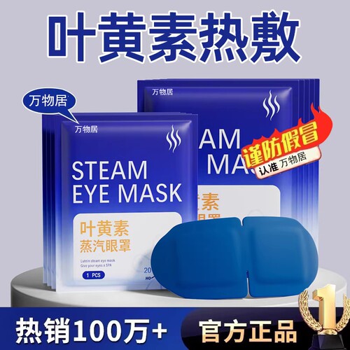 叶黄素蒸汽眼罩黑眼圈防失眠热敷遮光缓解疲劳睡眠护眼贴干眼症