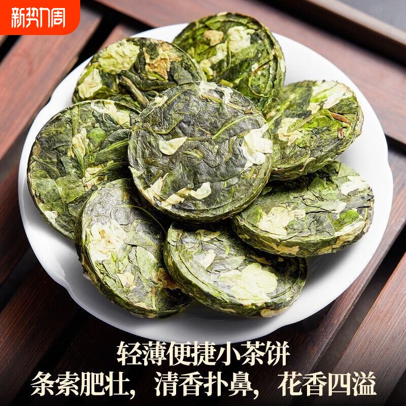 茉莉花茶独立小包装茶叶绿茶浓香型茉莉花小茶饼散装一片一泡