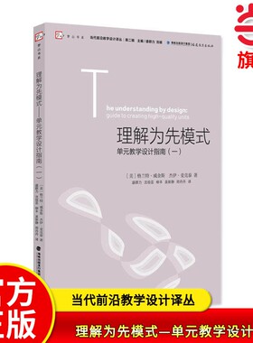 当当网正版 理解为先模式—单元教学设计指南（一）梦山书系当代前沿教学设计译丛/第二辑 教师教学参考用书教育理念一线教师