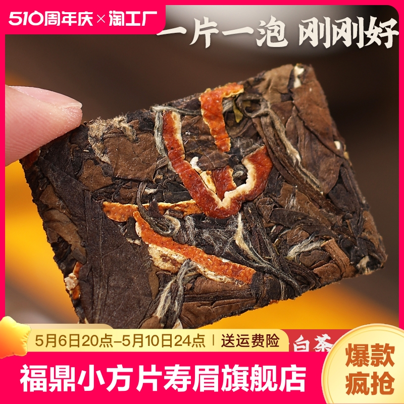 福鼎陈皮白茶小方片老白茶小茶饼寿眉官方旗舰店福建新会产枣香