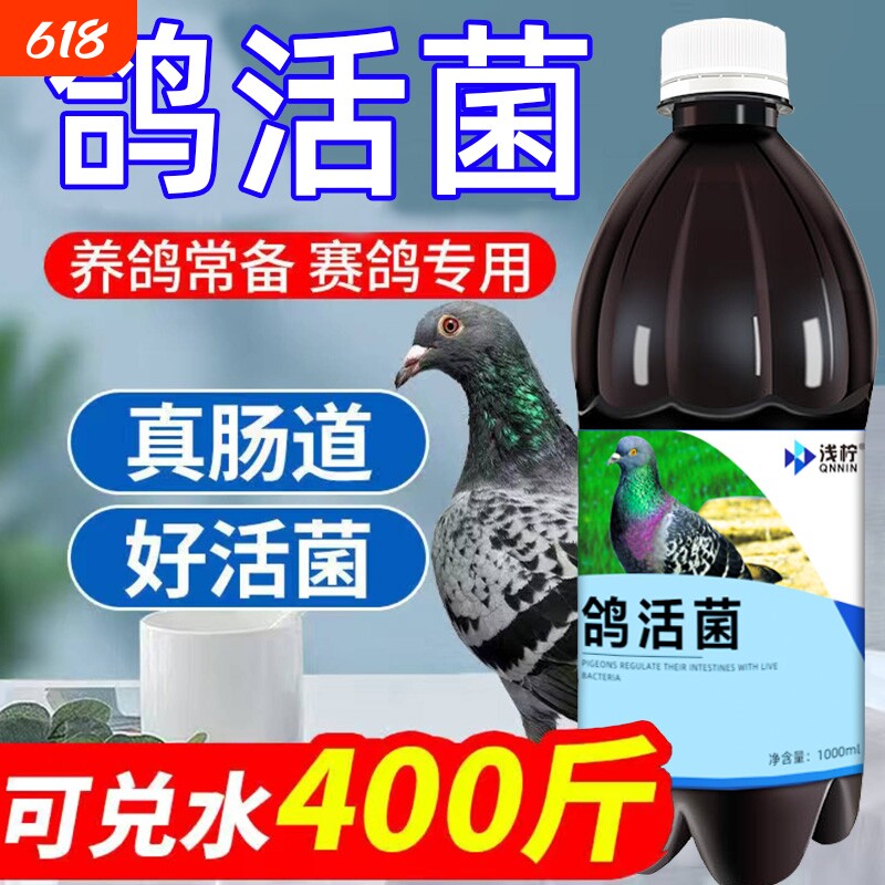 鸽子活菌用拉稀绿便水便下赛鸽信鸽幼鸽肉鸽用益生菌电解质粪便