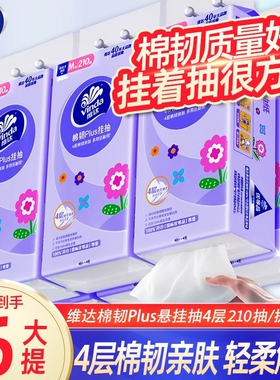 维达棉韧悬挂式抽纸M码4层210抽6提家用壁挂墙餐巾擦手纸巾实惠装
