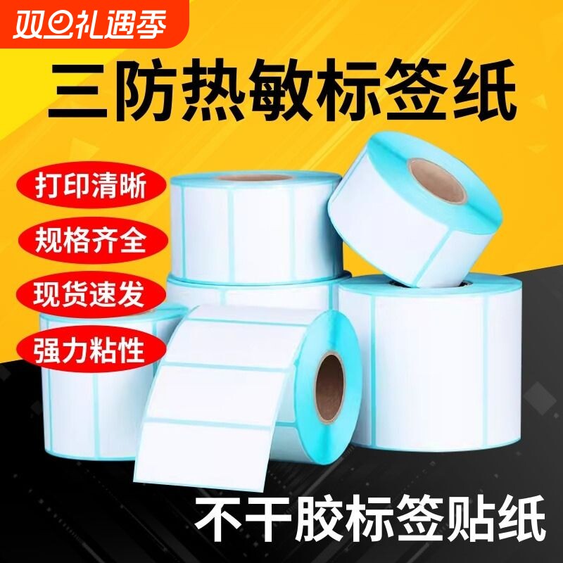 菜鸟驿站不干胶热敏纸100*80*70*60*50*40*30*20三防标签贴纸价格超市打印纸贴纸条码标签条形码不干胶标签纸