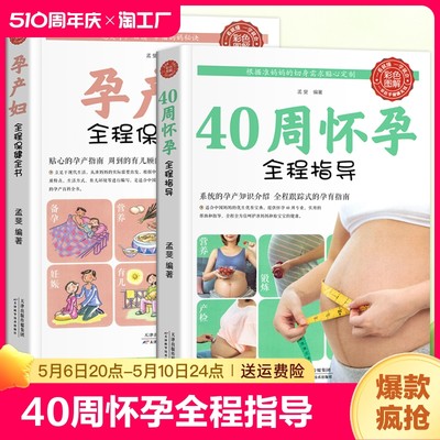 怀孕书籍孕妇读物2册 40周怀孕全程指导+孕产妇全程保健全书 备孕孕期西尔斯怀孕百科书籍大全孕妇呵护指南准妈妈育儿书婴儿胎教