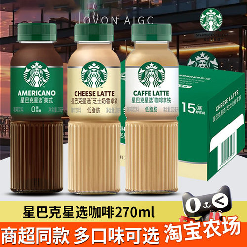 星巴克星选即饮咖啡饮料品270ml*15瓶装整箱美式芝士奶香拿铁24瓶