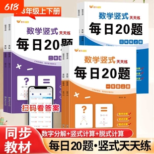 小学1-3年级下册专攻竖式计算本专项练习每日20题一二三年级数学脱式笔算口算题卡天天练口算计算题阅读同步