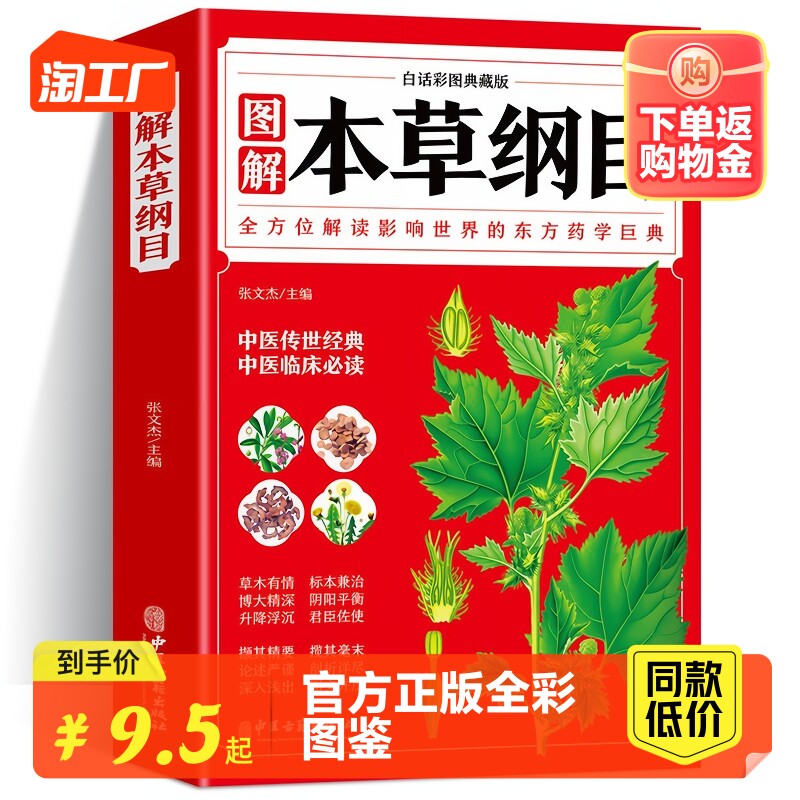 官方正版 本草纲目李时珍 全彩图解白话文典藏版 中医基础理论中医大全经典药方医药大全养生中草药全图鉴倪海厦中医书籍全套原版高性价比高么？