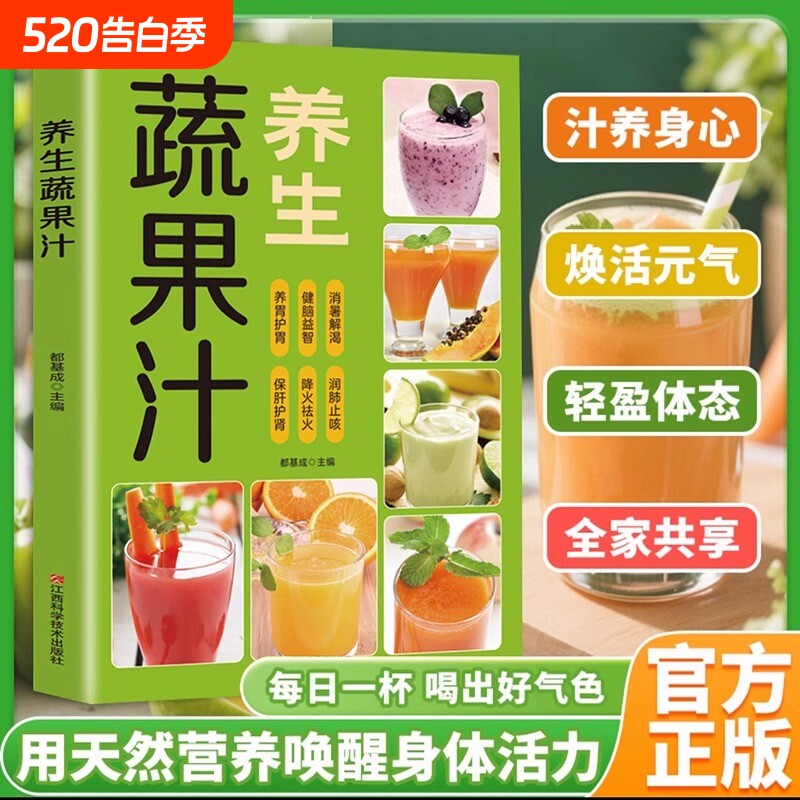 【抖音同款】每日一杯养生蔬果汁做法教程大全食疗书籍水果汁蔬菜汁轻