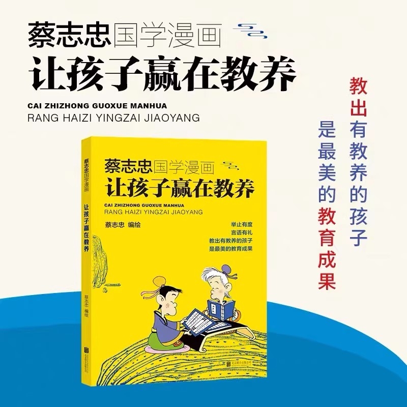 蔡志忠国学漫画让孩子赢在教养