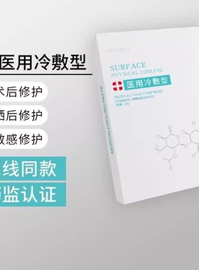 械字号医用冷敷型退热贴术后补水保湿学生晒后修复去红血丝面膜型