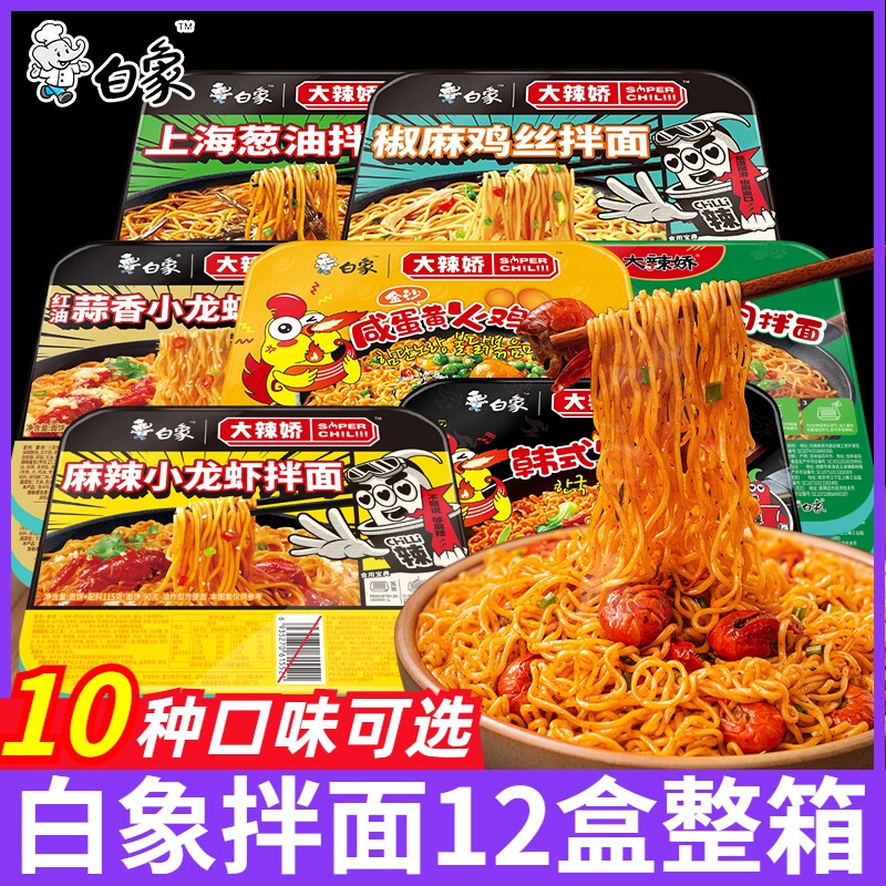 白象拌乐多盒装火鸡小龙虾咸蛋黄干拌面方便速食整箱批发宿舍食品