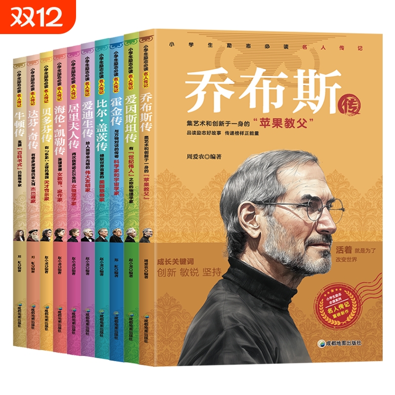 小学生励志必读名人传记外国篇全套10册乔布斯贝多芬比尔盖茨爱迪生居里夫人海伦凯勒霍金牛顿达芬奇传记小学生推荐课外阅读书籍