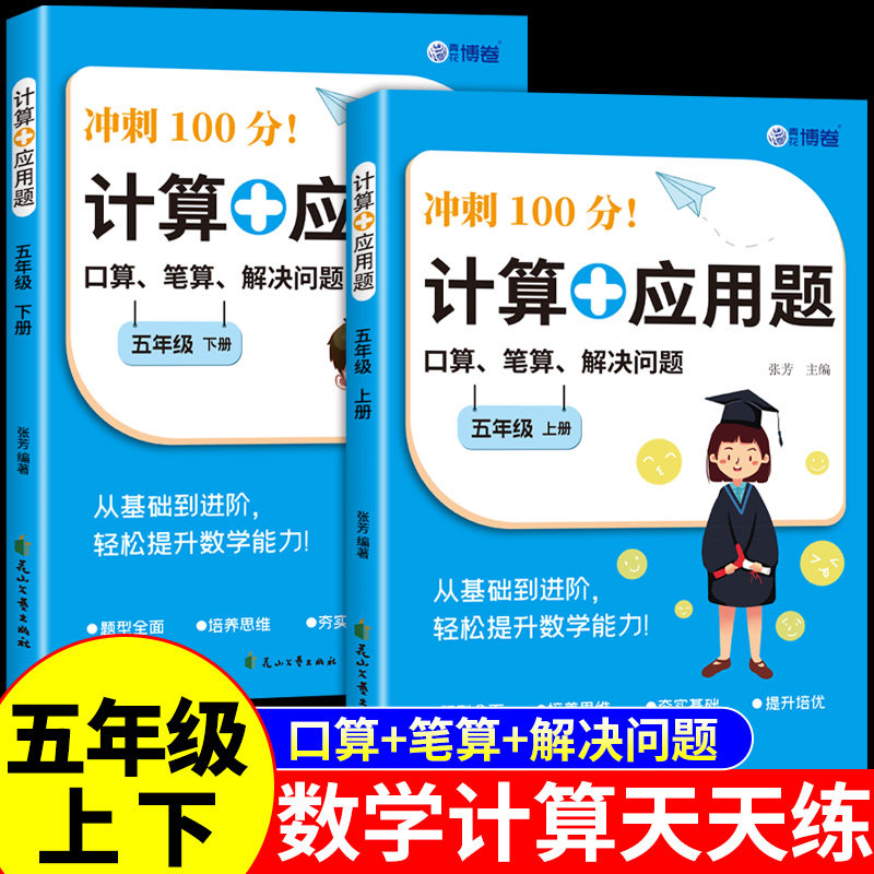 五年级数学计算题强化训练上册下册计算加应用题专项训练配套人教版每日一练小学5年级口算天天练思维训练题同步练习册必刷题上下K
