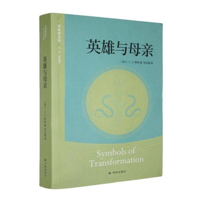 英雄与母亲 荣格 著 每个人内心深处或者无意识中的内容是与远古的神话遥相呼应 译林出版社9787575306522 社会科学书籍正版