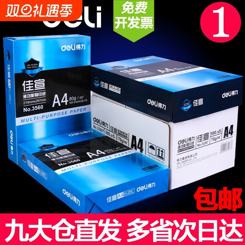 得力佳宣A4纸打印复印纸70g办公用品打印白纸草稿纸学生用打印纸70g打印纸整箱办公用纸