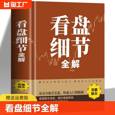 【正版速发】看盘细节全解 新手入门炒股 股票入门基础知识与技巧 从零开始学实战技巧股市炒股入门书籍炒股书籍牛股法则牛市熊市