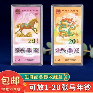 马年纪念钞收纳盒收藏盒保护盒20元蛇钞纪念币马钞钱币盒硬币生肖
