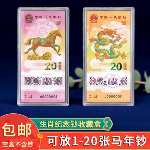 马年纪念钞收纳盒收藏盒保护盒20元蛇钞纪念币马钞钱币盒硬币生肖