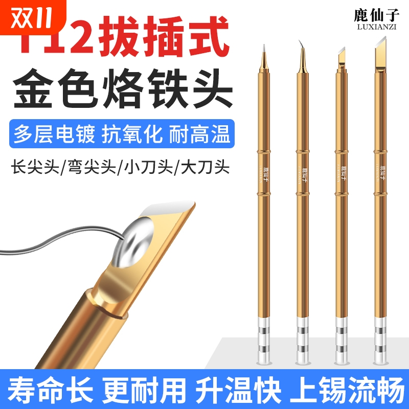 鹿仙子烙铁头拔插式内热式