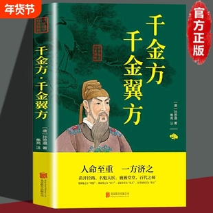 千金方全集正版孙思邈原著白话文全解千金翼方备急千金要方 中医基础理论中医书籍大全中医诊断学内科学中医入门中医四大名著之一