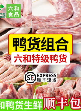 六和生鲜鸭货组合冷冻批发鸭头鸭脖鸭肠鸭舌卤味食材新鲜卤货鸭心