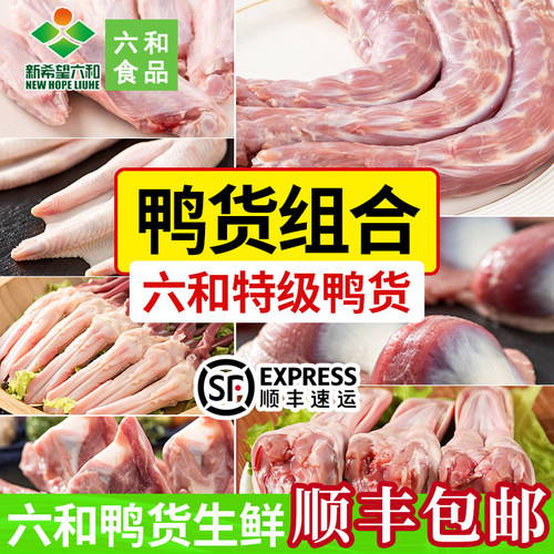 六和生鲜鸭货组合冷冻批发鸭头鸭脖鸭肠鸭舌卤味食材新鲜鸭肉鸭心
