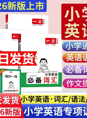 2026一本小学英语必备词汇作文语法小学生必背英语词汇单词作文大全人教小学英语词汇作文速记漫画图解记单词艾宾浩斯记忆全国通用
