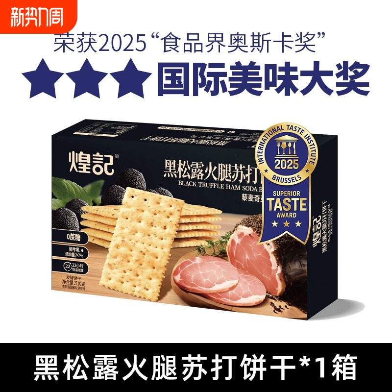 【家庭装】煌记黑松露火腿苏打饼干咸味无蔗糖藜麦奇亚籽解馋零食