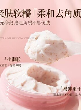 石榴籽身体磨砂膏清洁去角质改善鸡皮滋润保湿提亮250g*1瓶/2瓶