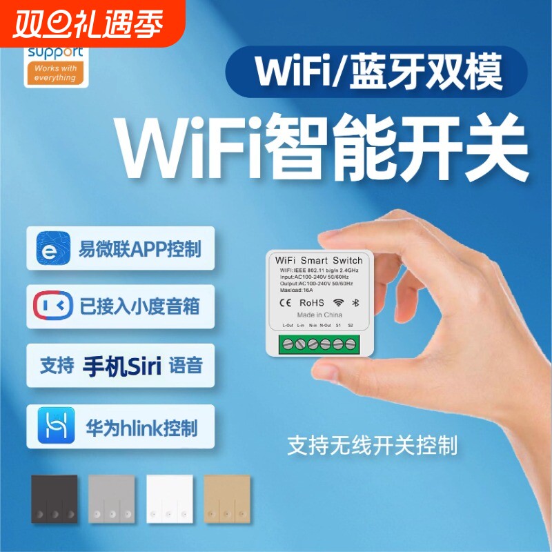 易微联WiFi开关模块APP开关断器远程语音控制通断无线蓝牙大功率