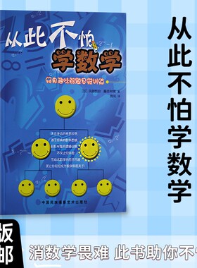全新正版从此不怕学数学日冈部恒治日藤原和博著告别“焦虑”让你敢碰敢练敢突破有趣解题趣味思维抽象乐趣逻辑高手