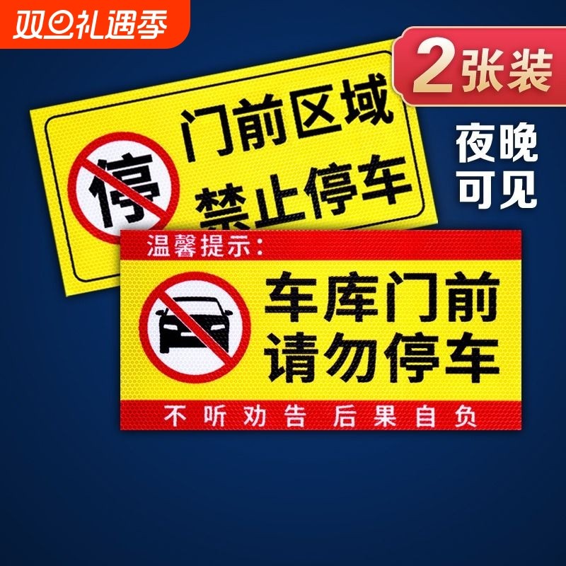 禁止停车警示牌车库门前私家充电车位消防通道门口库车出入请勿占用墙