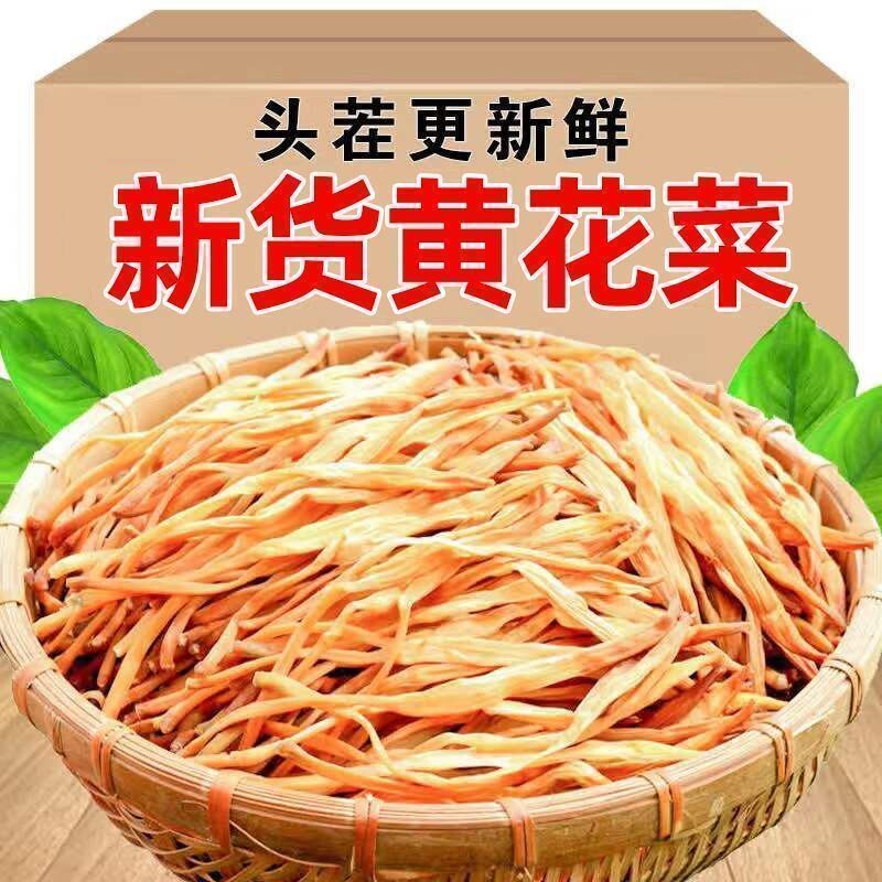 新鲜干货黄花菜农家特产生晒金针菜头茬火锅煲汤商用新货蔬菜
