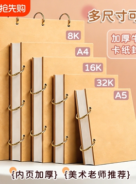 加厚素描本绘画本8K速写本A4画画本子A5活页可拆卸32K小随身迷你空白图画本活页圈牛皮纸封面16k空白图画手绘