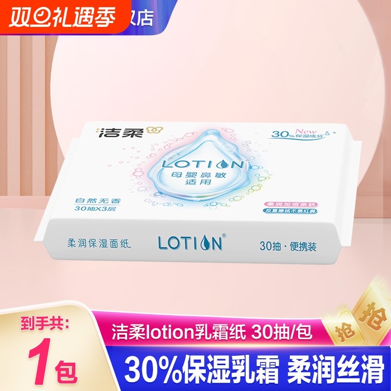 洁柔Lotion婴幼儿保湿乳霜纸巾红云柔抽纸便携装便携式母婴柔软