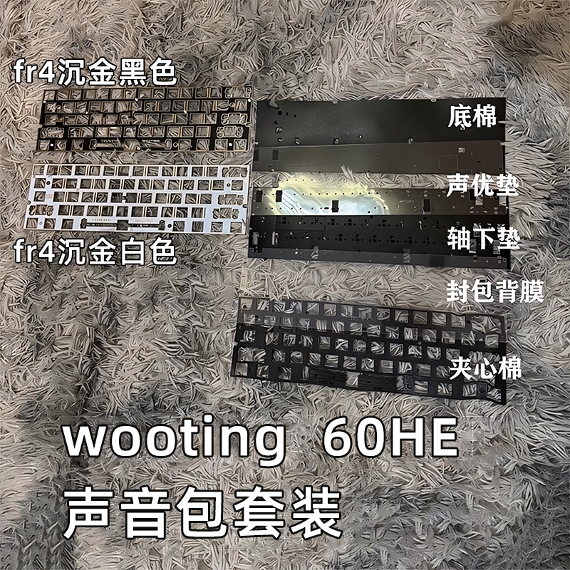 wooting60HE声音包PORON底棉声优垫机械键盘套件FR4沉金定位板