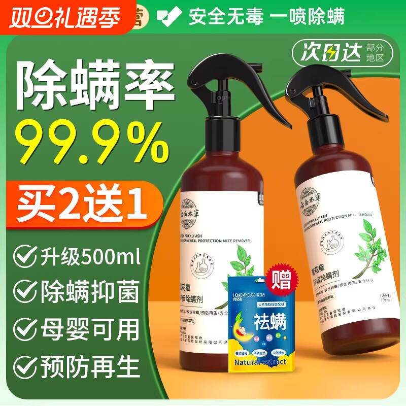 除螨喷雾云南本草除螨神器床上家用免洗青花椒去螨虫杀螨虫喷雾剂