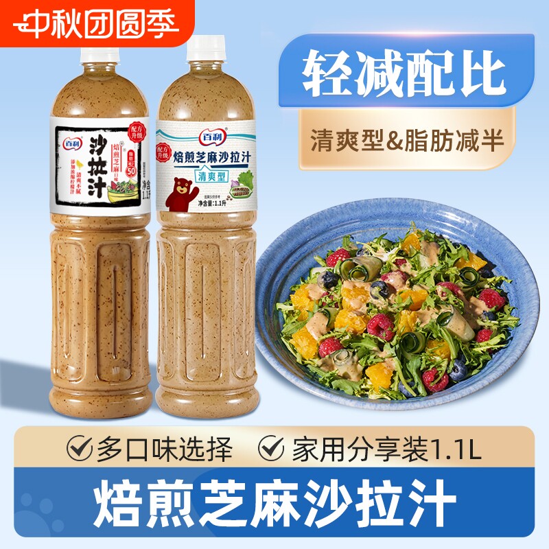 百利焙煎芝麻沙拉汁1.1L轻食酱料奇亚籽芝麻酱蔬菜水果专用沙拉酱图片