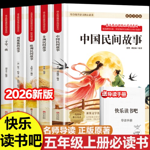 民间故事五年级必读|千人加购