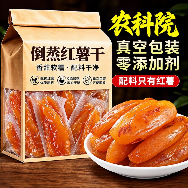 红薯干零食地瓜干农家自制00脂小香薯蜜孕妇三蒸三晒健康好吃营养
