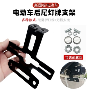 电动自行车车牌尾灯架牌照架电瓶车新国标后牌上牌号牌支架后挂牌