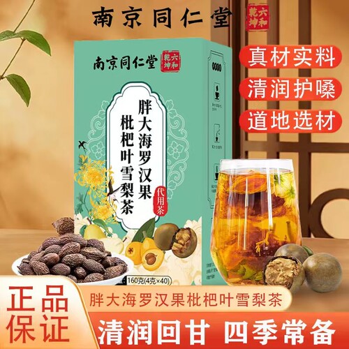 同仁堂胖大海罗汉果菊花润喉护肺