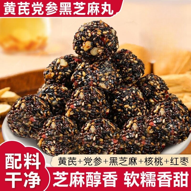 黄芪党参黑芝麻丸健康解馋零食图片