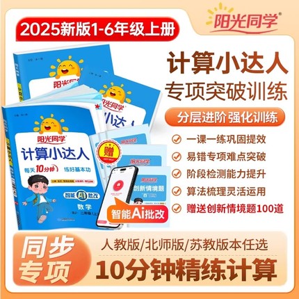 2025秋阳光同学计算小达人一二年级三年级上册下册数学人教版北师大版小学思维专项训练同步练习册口算题卡应用题天天练默写冀教版
