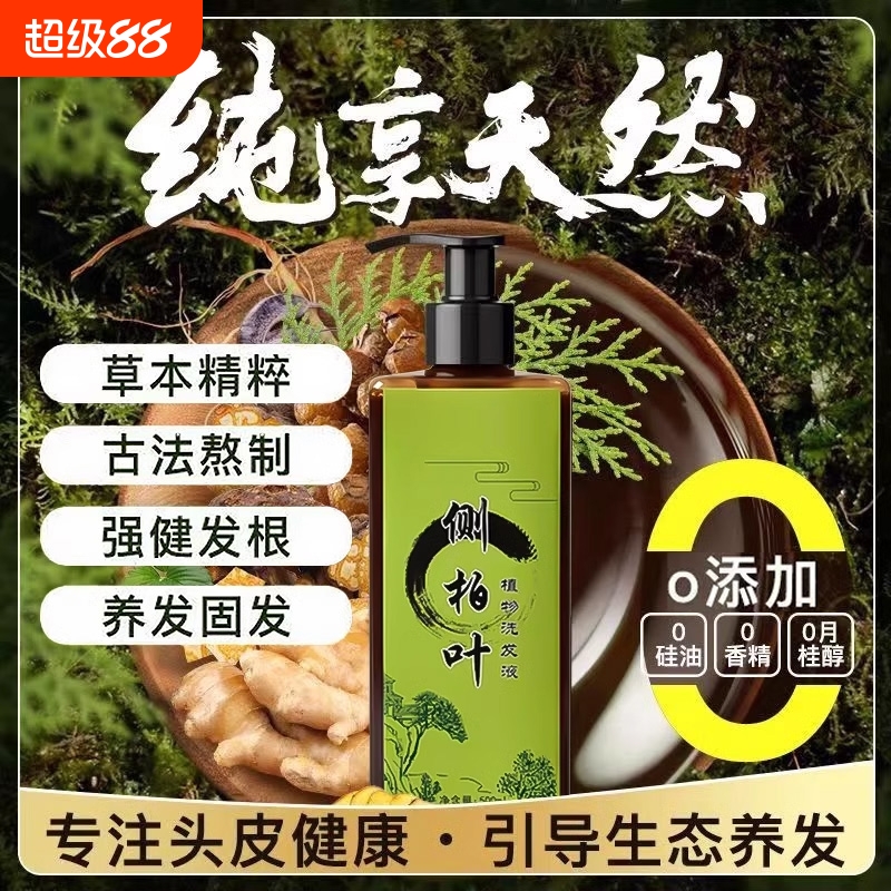 【发量翻倍】侧柏叶中药材洗发水